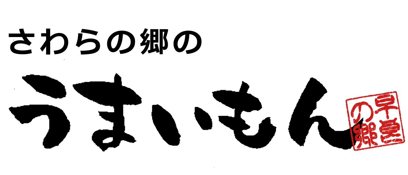 さわらの郷のうまいもん